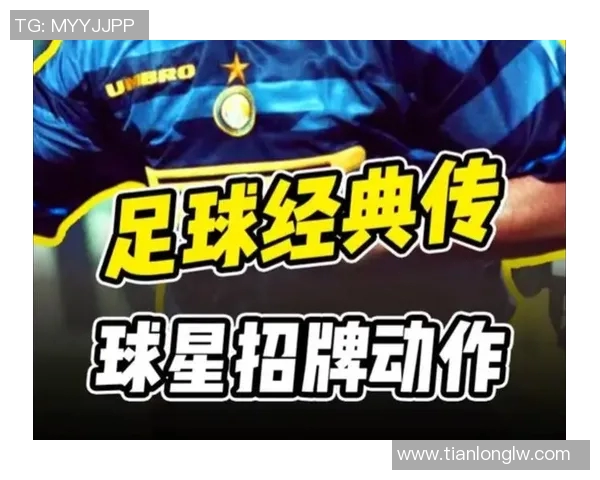聚焦球星标志性动作展现足球激情与技艺融合的独特魅力